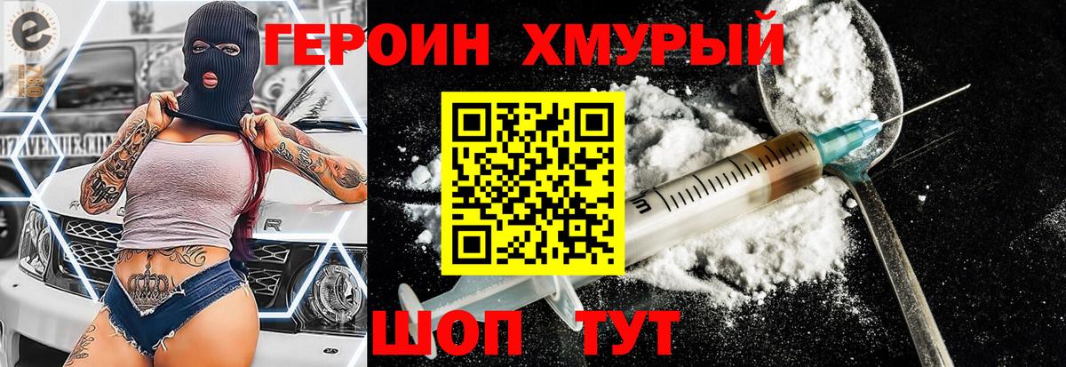 Героин Heroin  Вход с VPN  Унеча 